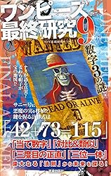 Amazon.co.jp: ワンピース最終研究5 『偉大なる大伏線』から導き出せる